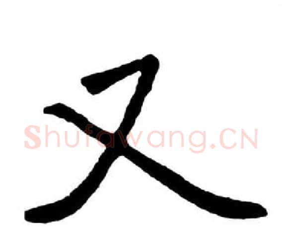 又字启功毛笔行书书法写法,摘自宝界双桥记