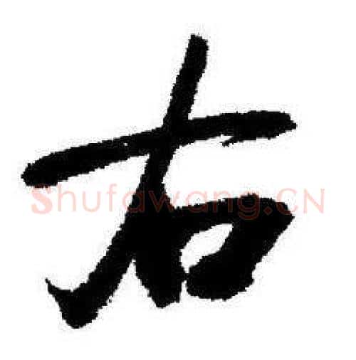 右字启功毛笔行书书法写法,摘自临苏轼诗文帖
