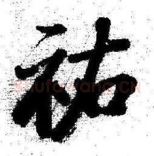 祐字启功毛笔行书书法写法,摘自临苏轼诗文帖