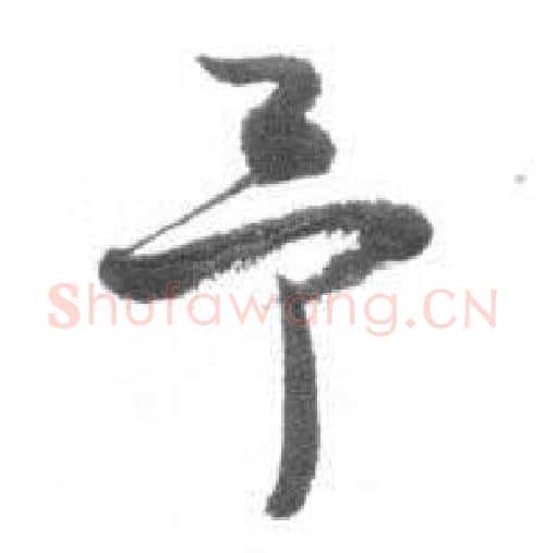 予字启功毛笔行书书法写法,摘自临八大山人荷上花歌帖