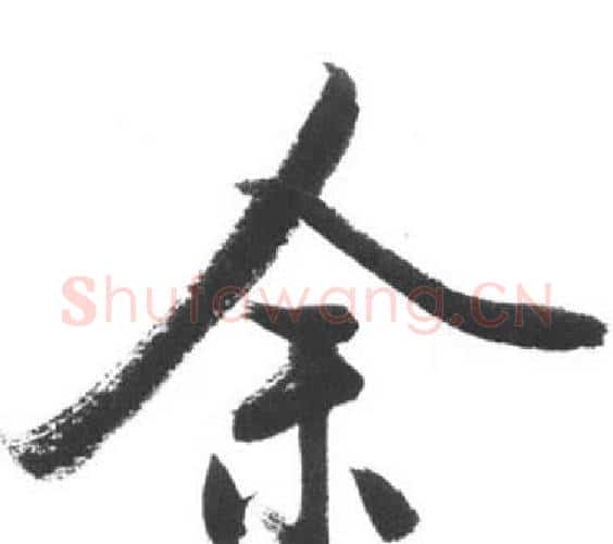 余字启功毛笔行书书法写法,摘自临八大山人荷上花歌帖