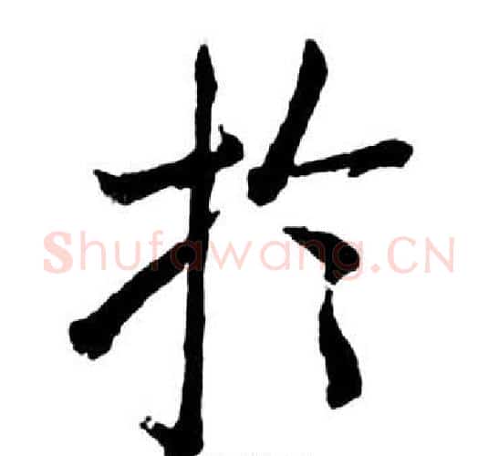 於字启功毛笔行书书法写法,摘自宝界双桥记