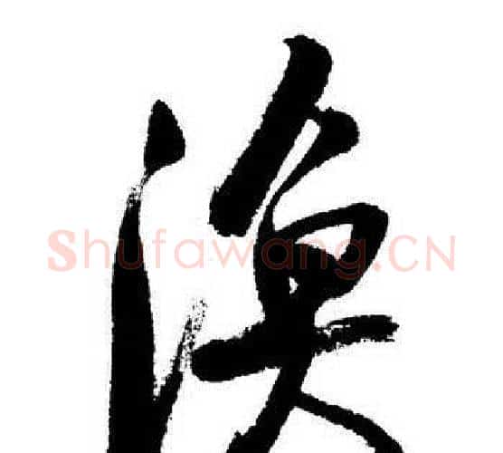 渔字启功毛笔行书书法写法,摘自启功毛笔行书书法作品