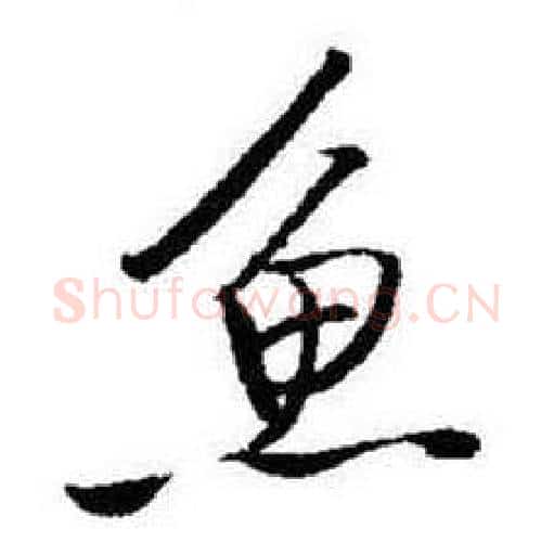 魚字启功毛笔行书书法写法,摘自题画诗