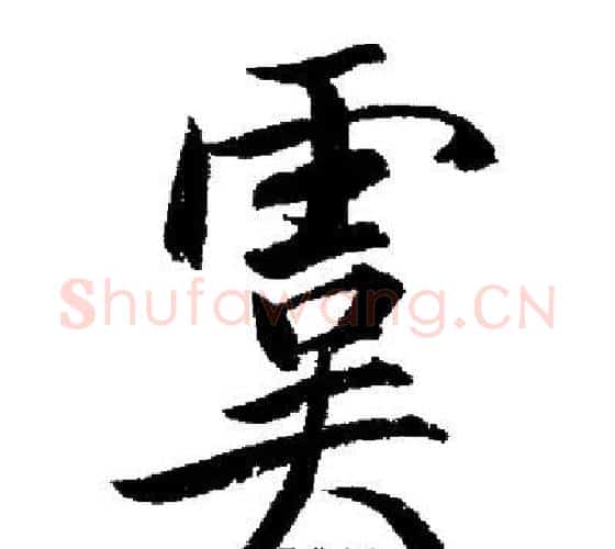 虞字启功毛笔行书书法写法,摘自启功毛笔行书书法作品