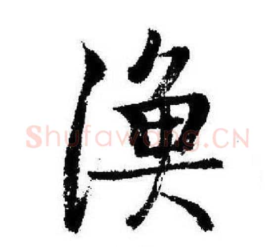 漁字启功毛笔行书书法写法,摘自启功毛笔行书书法作品