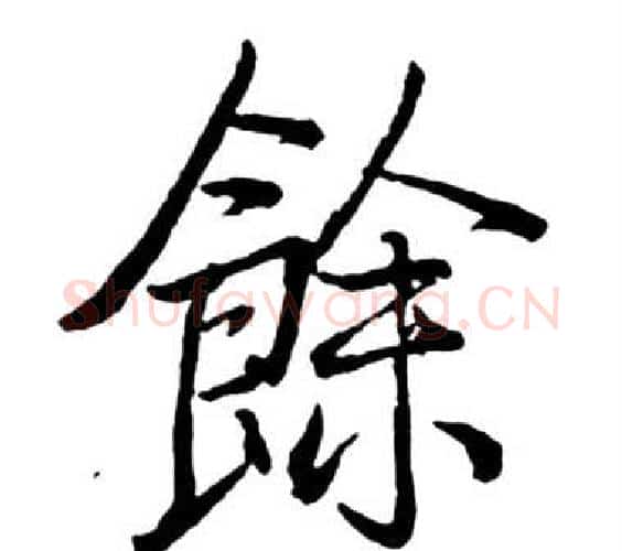 餘字启功毛笔行书书法写法,摘自宝界双桥记
