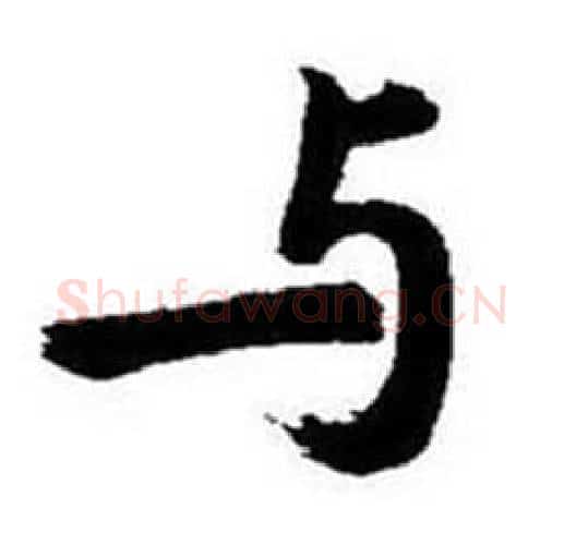 与字启功毛笔行书书法写法,摘自题画诗