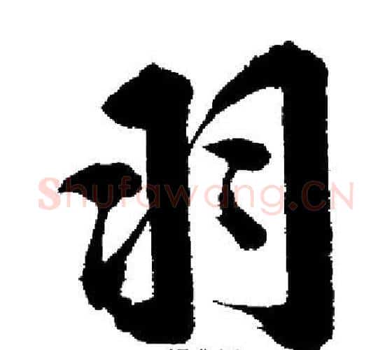 羽字启功毛笔行书书法写法,摘自启功毛笔行书书法作品