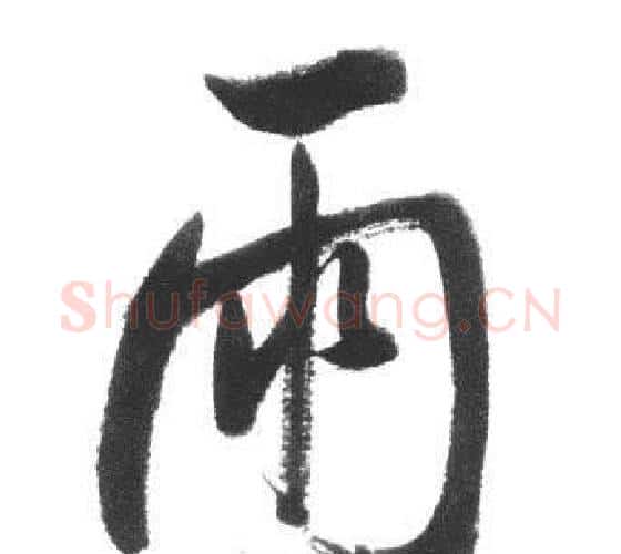 雨字启功毛笔行书书法写法,摘自临八大山人荷上花歌帖