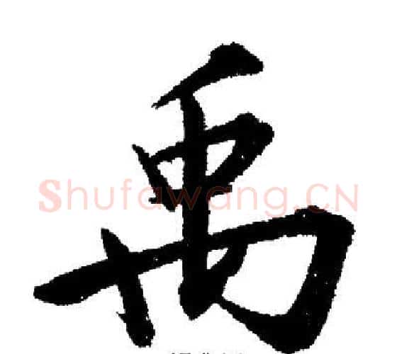 禹字启功毛笔行书书法写法,摘自启功毛笔行书书法作品