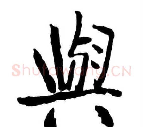 與字启功毛笔行书书法写法,摘自宝界双桥记