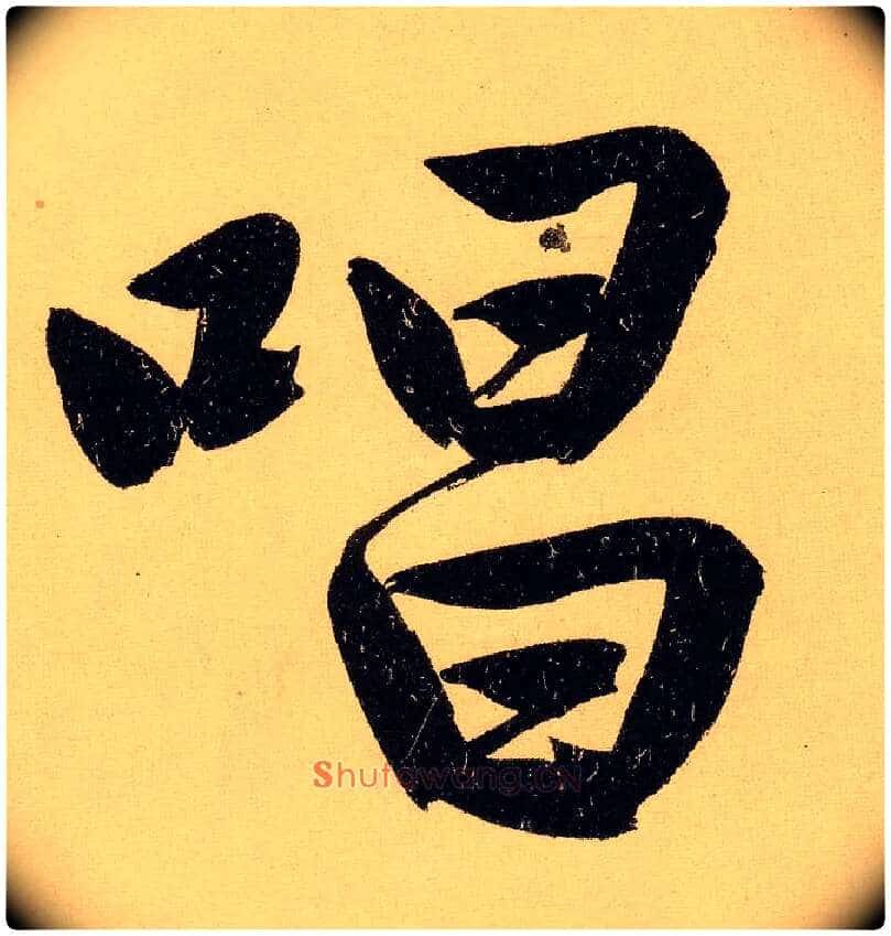 唱毛笔行书写法,摘自明文徵明行书自作诗卷