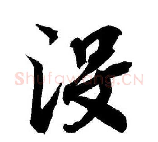 沒字赵孟頫毛笔行书书法写法,摘自赵孟頫毛笔行书书法作品