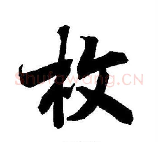枚字赵孟頫毛笔行书书法写法,摘自赵孟頫毛笔行书书法作品
