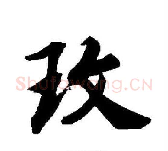 玫字赵孟頫毛笔行书书法写法,摘自赵孟頫毛笔行书书法作品