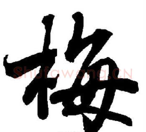 梅字赵孟頫毛笔行书书法写法,摘自赵孟頫毛笔行书书法作品