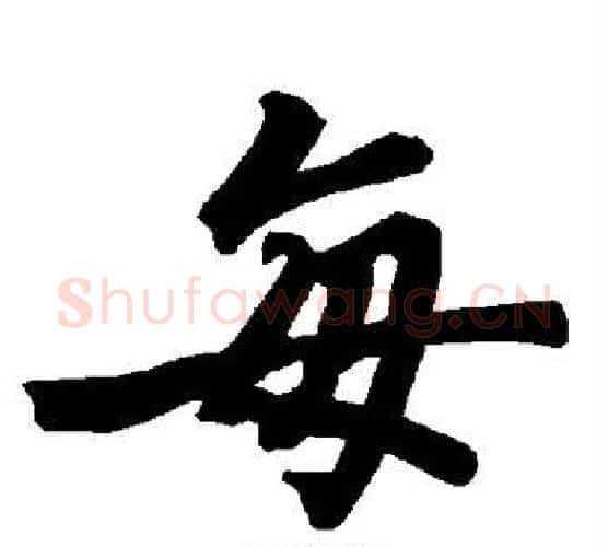 每字赵孟頫毛笔行书书法写法,摘自赵孟頫毛笔行书书法作品