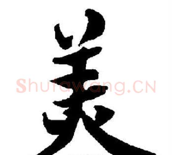 美字赵孟頫毛笔行书书法写法,摘自赵孟頫毛笔行书书法作品
