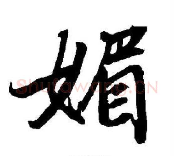 媚字赵孟頫毛笔行书书法写法,摘自赵孟頫毛笔行书书法作品