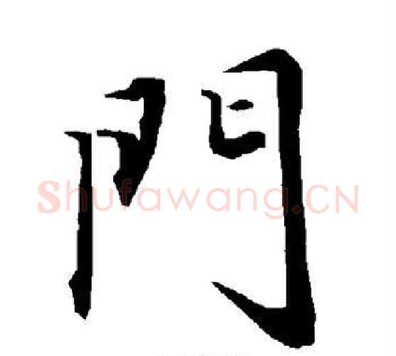 门字赵孟頫毛笔行书书法写法,摘自赵孟頫毛笔行书书法作品