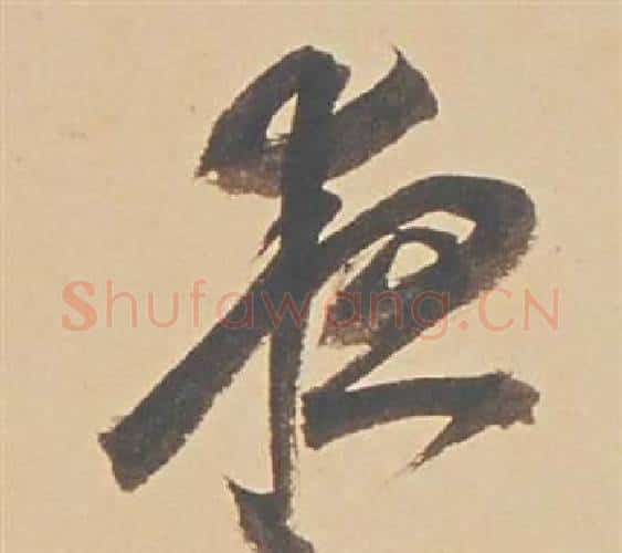 夜字董其昌毛笔行书书法写法,摘自苏轼醉翁操册