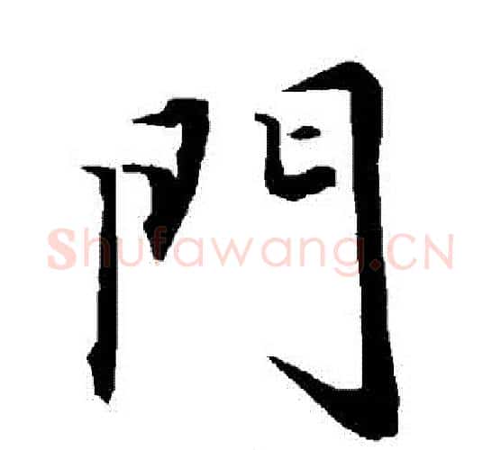 門字赵孟頫毛笔行书书法写法,摘自赵孟頫毛笔行书书法作品