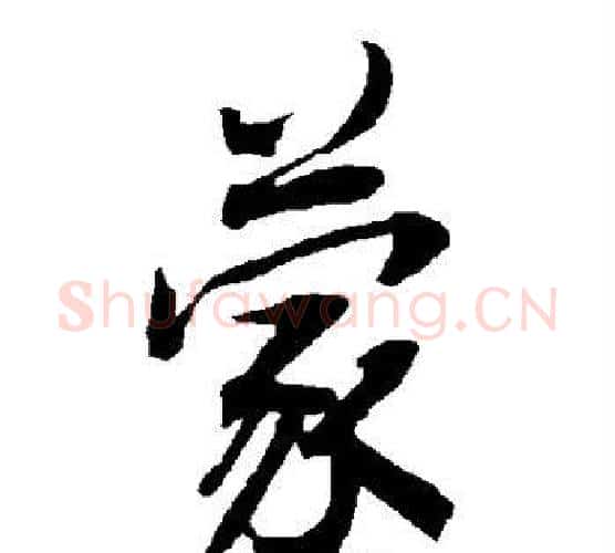 蒙字赵孟頫毛笔行书书法写法,摘自赵孟頫毛笔行书书法作品