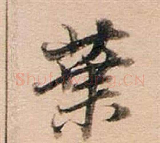 葉字董其昌毛笔行书书法写法,摘自东方朔答客难并自书诗卷