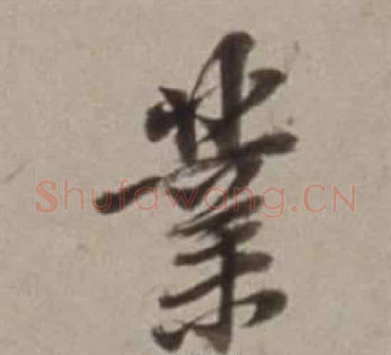 業字董其昌毛笔行书书法写法,摘自许文穆公墓祠记卷