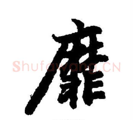 靡字赵孟頫毛笔行书书法写法,摘自赵孟頫毛笔行书书法作品