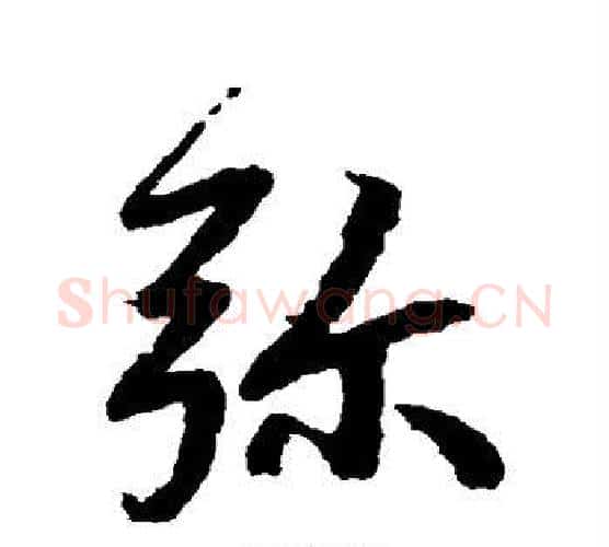 弥字赵孟頫毛笔行书书法写法,摘自赵孟頫毛笔行书书法作品