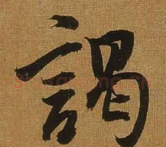 謁字董其昌毛笔行书书法写法,摘自临米芾方圆庵记