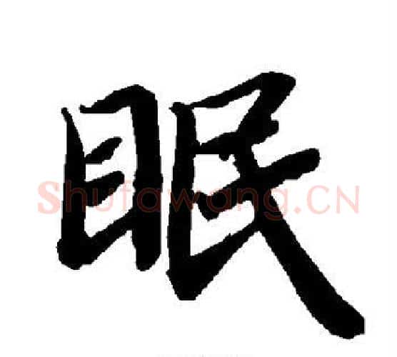眠字赵孟頫毛笔行书书法写法,摘自赵孟頫毛笔行书书法作品