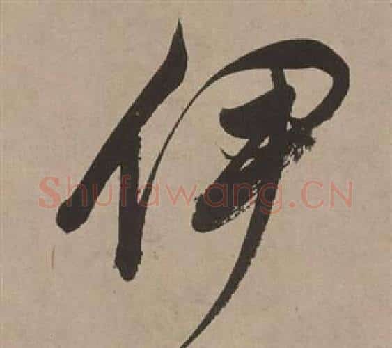 伊字董其昌毛笔行书书法写法,摘自白羽扇赋