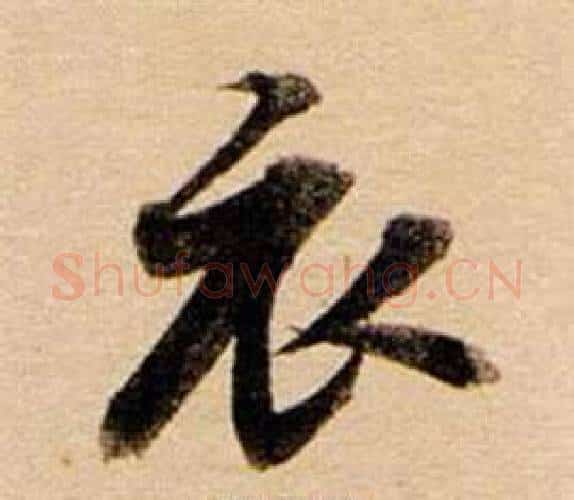 衣字董其昌毛笔行书书法写法,摘自东方朔答客难并自书诗卷