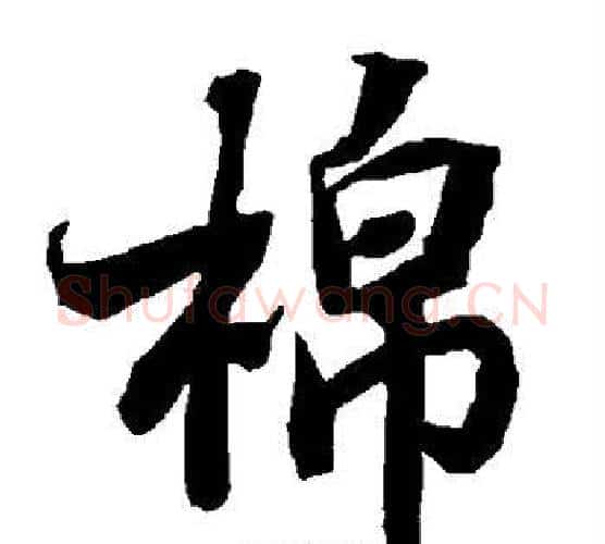 棉字赵孟頫毛笔行书书法写法,摘自赵孟頫毛笔行书书法作品