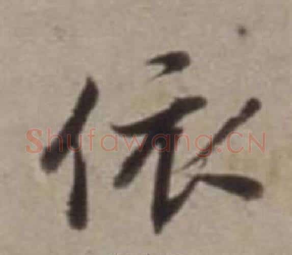 依字董其昌毛笔行书书法写法,摘自许文穆公墓祠记卷