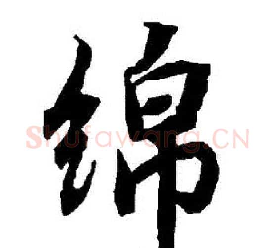 綿字赵孟頫毛笔行书书法写法,摘自赵孟頫毛笔行书书法作品