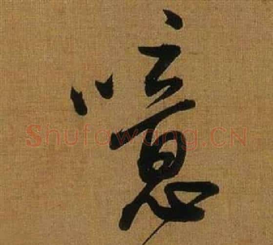 噫字董其昌毛笔行书书法写法,摘自临米芾方圆庵记