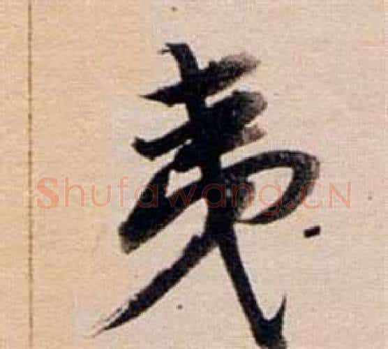 夷字董其昌毛笔行书书法写法,摘自东方朔答客难并自书诗卷