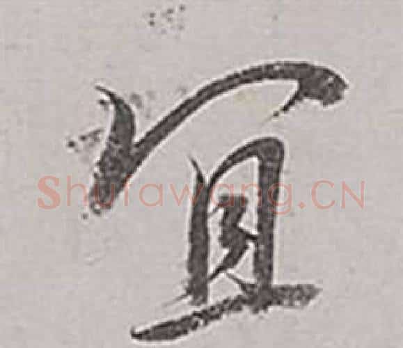 宜字董其昌毛笔行书书法写法,摘自梁武帝书评卷