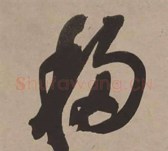 移字董其昌毛笔行书书法写法,摘自白羽扇赋