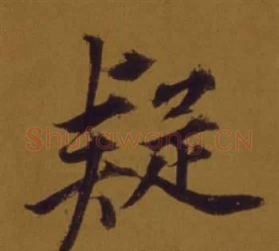 疑字董其昌毛笔行书书法写法,摘自论书并书杜甫诗卷