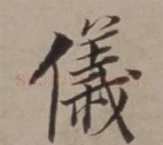 儀字董其昌毛笔行书书法写法,摘自许文穆公墓祠记卷