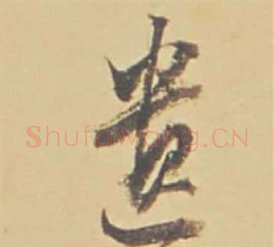 遺字董其昌毛笔行书书法写法,摘自苏轼醉翁操册
