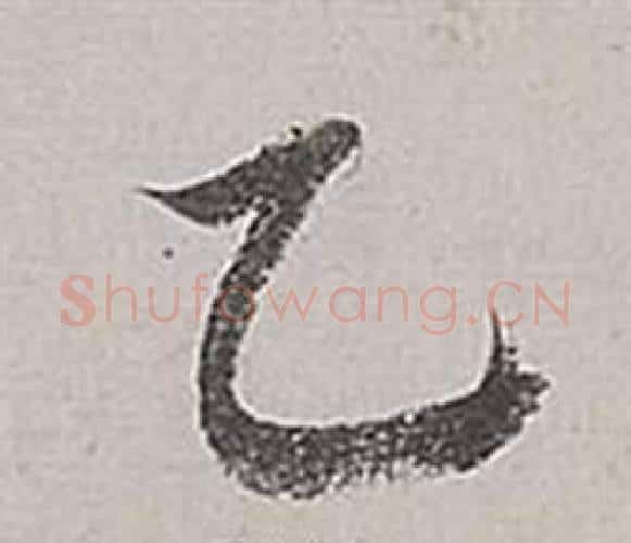 乙字董其昌毛笔行书书法写法,摘自梁武帝书评卷