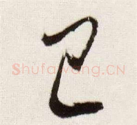 已字董其昌毛笔行书书法写法,摘自临颜真卿蔡明远帖