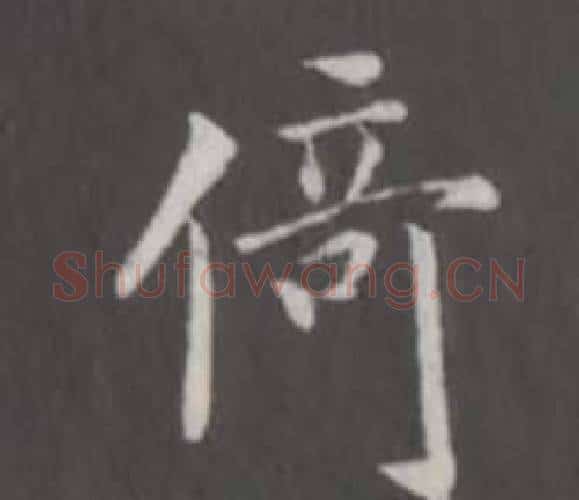 倚字董其昌毛笔行书书法写法,摘自仿柳公权书兰亭诗