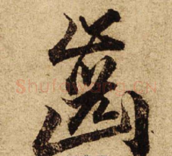 齒字柯九思毛笔行书书法写法,摘自老人星赋